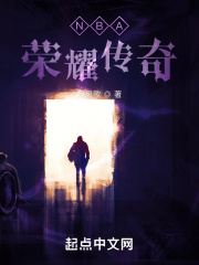 NBA荣耀传奇在线阅读