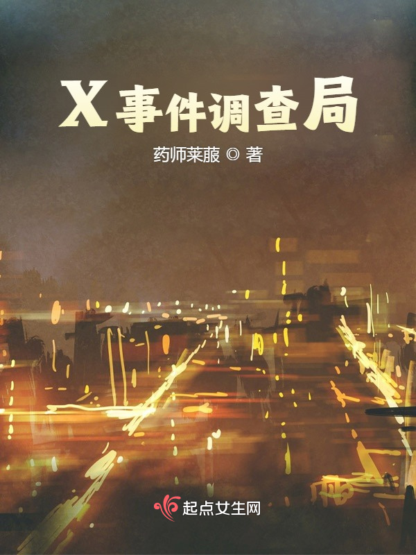 X事件调查局