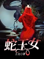 蛇王女在线阅读