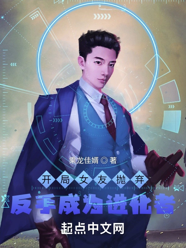 开局女友抛弃，反手成为进化者