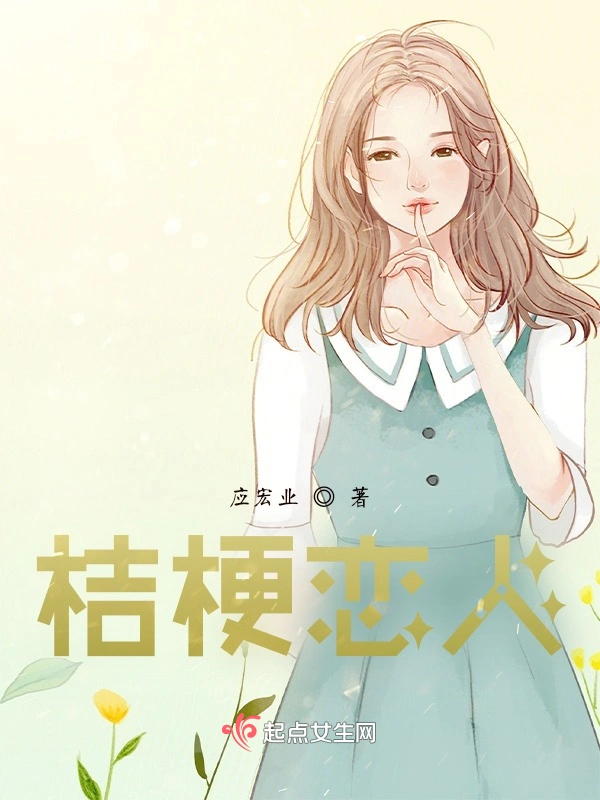 桔梗恋人F