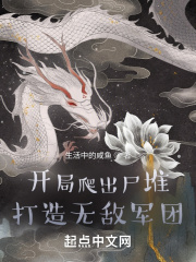 开局打造无敌军团在线阅读
