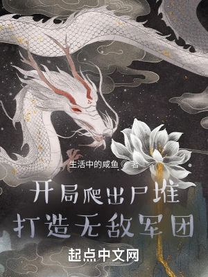 开局打造无敌军团