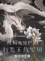 开局打造无敌军团在线阅读