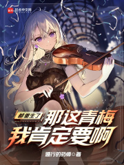 都重生了，那这青梅我肯定要啊在线阅读