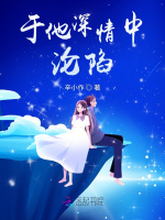 于他深情中沦陷在线阅读