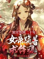 你们口中的高冷魔帝，晚上很乖哦在线阅读