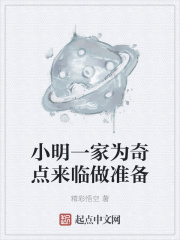 小明一家为奇点来临做准备在线阅读