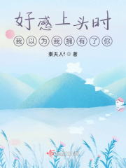 好感上头时，我以为我拥有了你