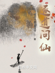 逐道问仙在线阅读
