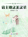 快穿：宿主她又美又茶在线阅读
