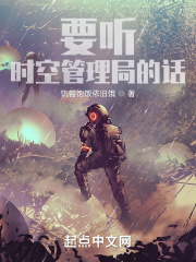 要听时空管理局的话在线阅读