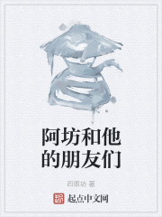 阿坊和他的朋友们在线阅读