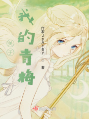 关于我的青梅