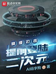 降维打击：提前登陆二次元在线阅读