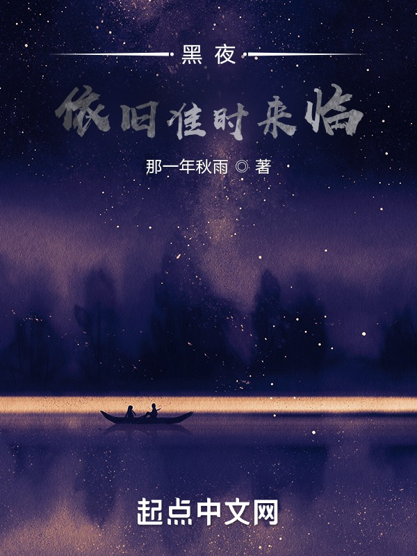 黑夜依旧准时来临