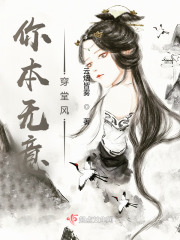 你本无意穿堂风在线阅读