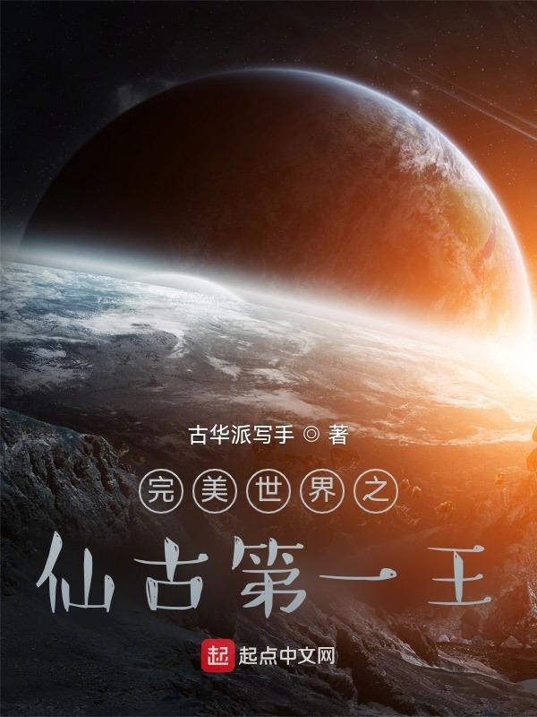 完美世界之仙古第一王在线阅读