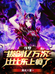 斗罗：拔剑亿万次，比比东上瘾了在线阅读