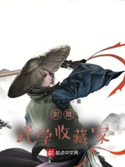 射雕：武学收藏家在线阅读