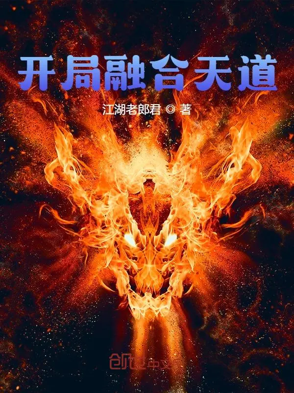 开局融合天道