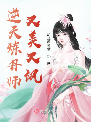逆天炼丹师又美又飒在线阅读