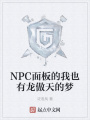 NPC面板的我也有龙傲天的梦在线阅读