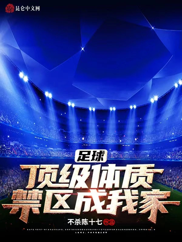足球：顶级体质，禁区成我家