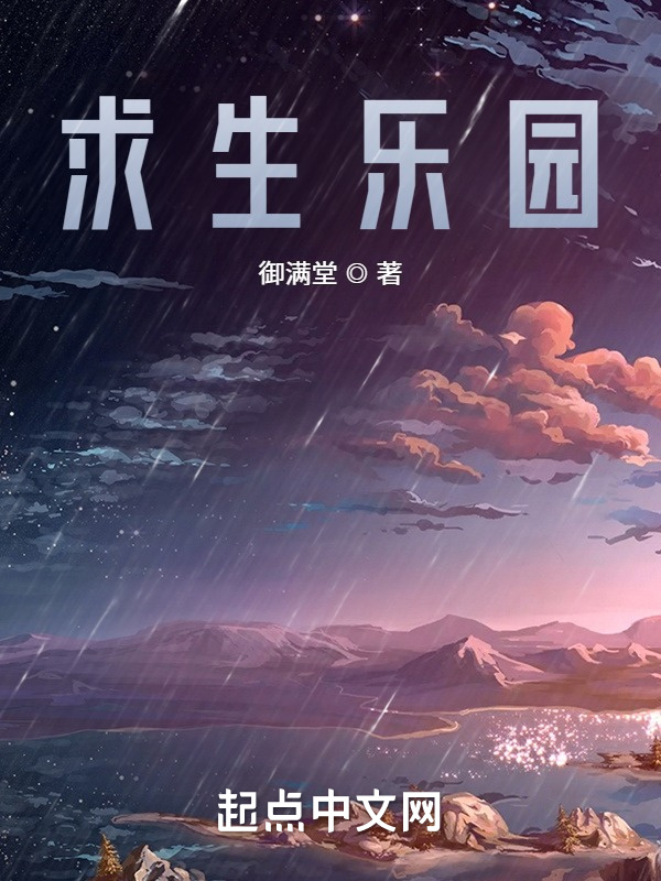 求生乐园