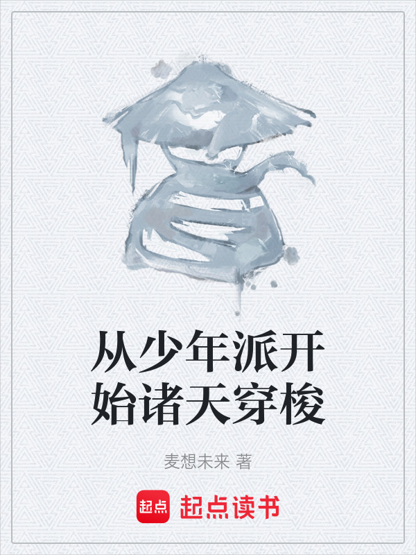 从少年派开始诸天穿梭在线阅读