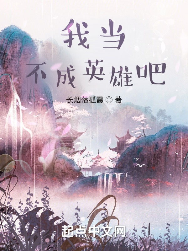我当不成英雄吧