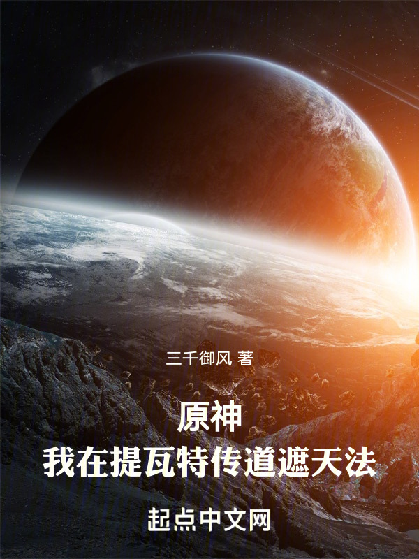 原神：我在提瓦特传道遮天法