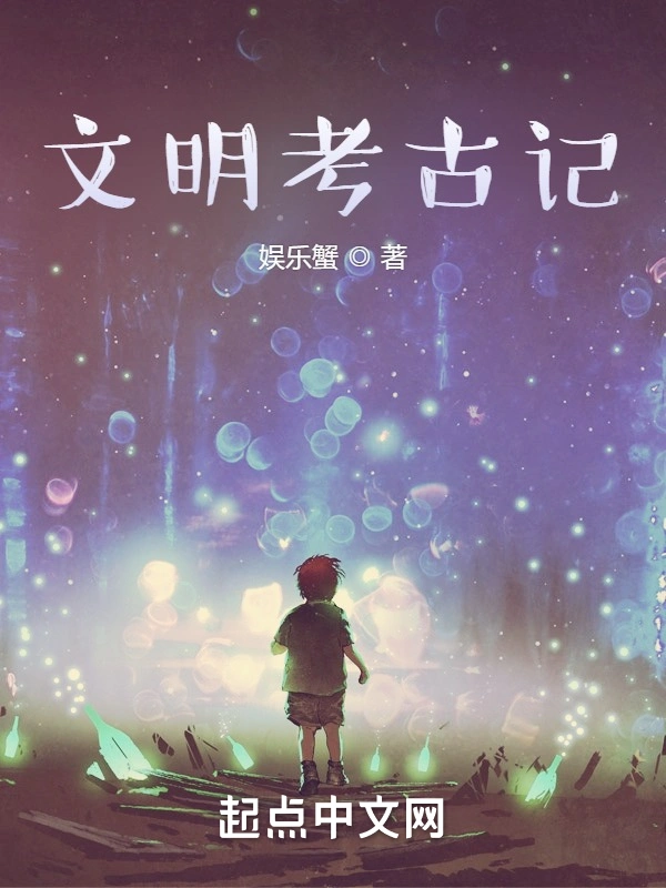 文明考古记前传