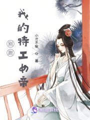 别跑！我的特工女帝在线阅读