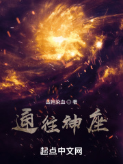 通往神座在线阅读