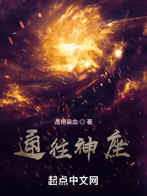 通往神座在线阅读