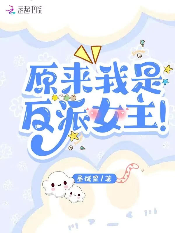 原来我是反派女主！