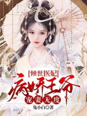 倾世医妃：病娇王爷宠妻无度