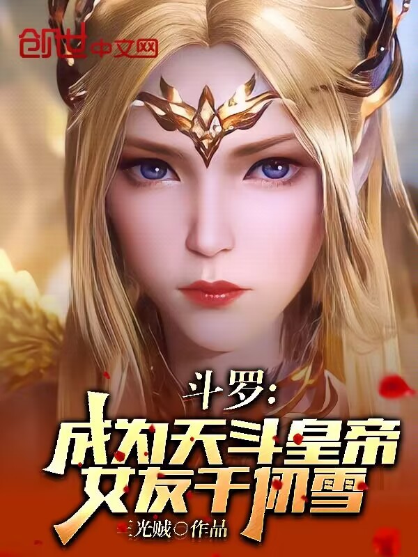 《斗罗：成为天斗皇帝，女友千仞雪》小说在线阅读-首发起点中文网