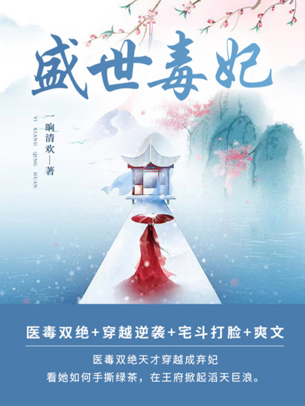 盛世毒妃（第1卷）