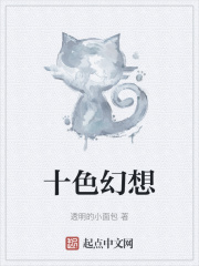 十色幻想在线阅读