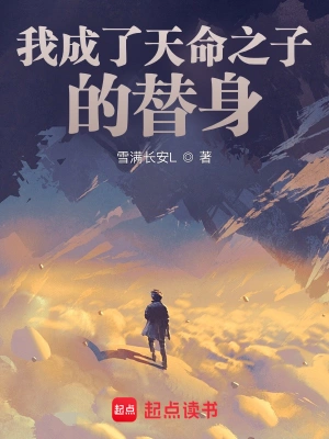 《我成了天命之子的替身》（精校全本）作者：雪满长安【TXT】