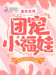 重生年代团宠小福娃在线阅读