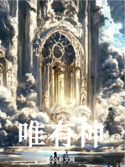 唯有神在线阅读