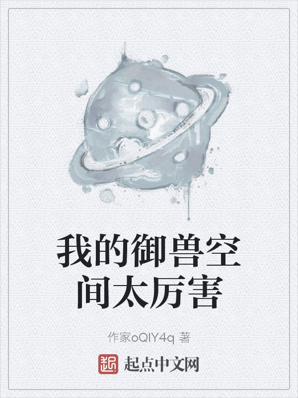 我的御兽空间太厉害