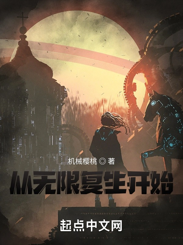 从无限复生开始