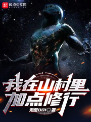 我在山村里加点修行在线阅读