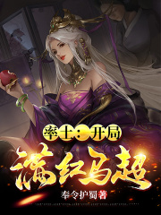 率土：开局满红马超在线阅读