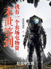 末世签到：我有一个农场屯物资在线阅读