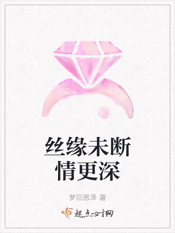 丝缘未断情更深
